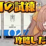 【アークナイツ】頭よわよわVtuberでも導灯の試練を攻略したい！チャレンジ配信🔥【新人Vtuber /Arknights】