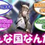 【アークナイツ】ホストと侍の両方がいる極東ってまじでどうなってるの？に対するドクター達の反応集【アークナイツ反応集】