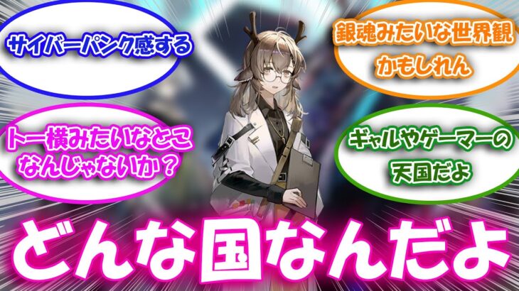 【アークナイツ】ホストと侍の両方がいる極東ってまじでどうなってるの？に対するドクター達の反応集【アークナイツ反応集】