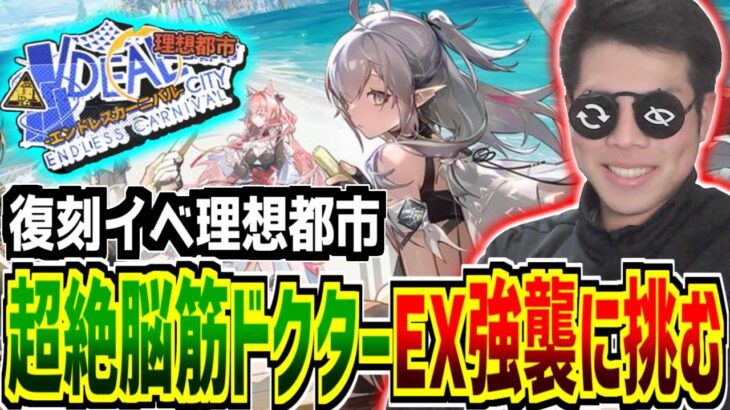 【#アークナイツ】こーれ車最強ゲームですｗｗｗ脳筋×車＝最強！！！！【イベント/攻略】