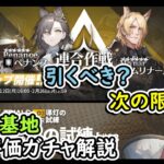 【#アークナイツ 】連合作戦　引くべき？【ガチャ解説】