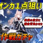 【アークナイツ】【ガチャ】未来の自分に借金を背負わせてバレンタインに推しを引く漢【連合作戦】