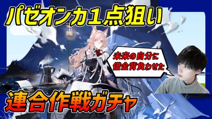 【アークナイツ】【ガチャ】未来の自分に借金を背負わせてバレンタインに推しを引く漢【連合作戦】