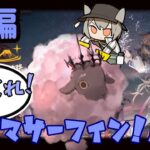 アークナイツ｜くたばれ！マグマサーフィン‼後編【初見攻略】