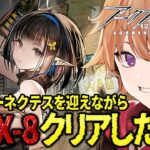 【 #アークナイツ 】新人Dr.🔰がユーネクテスを迎えながら初手ソラ縛りでイベントEX-8に挑戦していく！！【緋色ヒロ/VBOX/でいぶれ】#新人Vtuber