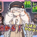 【アークナイツ・配信】イベント更新！　Sステージで遊ぶ！　S-5チャレンジその２　火山と雲と夢色の旅路　初心者歓迎　【ゆかコネNEO】昇進１ レベル４０