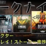 【ARKNIGHTS】#104 アークナイツ配信！イベントS-5ステージ攻略！【初見プレイ】