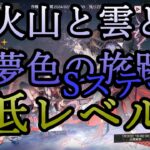 【アークナイツ】火山と雲と夢色の旅路Sステージを低レベルで遊んでいく