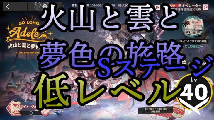 【アークナイツ】火山と雲と夢色の旅路Sステージを低レベルで遊んでいく