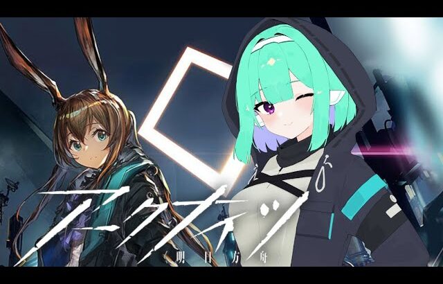 【Vtuber】アークナイツ 明日方舟【初見プレイ】#15