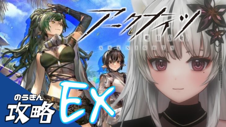 🔴 [ アークナイツ🔰] 【 復刻！理想都市 EX 】このイベント凄く楽しいね🌙*ﾟ