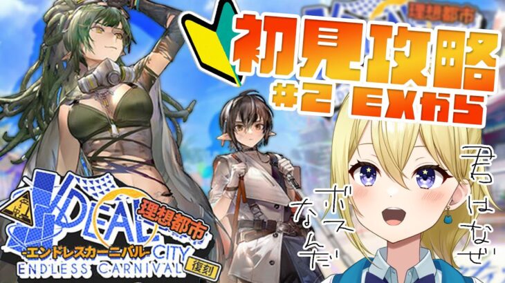 【アークナイツ】新人DrのVtuberが復刻ライト版イベント「理想都市-エンドレスカーニバル-」をEXから初見攻略！ひたすら任務やってくよ！#47【星めぐり学園/金猫きらり】