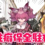 【アークナイツ】性癖だけでキャラを選ぶ保全駐在🧡中堅Dr.が頑張る配信🔥【新人Vtuber /Arknights】