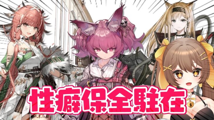 【アークナイツ】性癖だけでキャラを選ぶ保全駐在🧡中堅Dr.が頑張る配信🔥【新人Vtuber /Arknights】