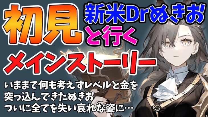 【#アークナイツ】新米Drぬきおと行くメインストーリー6【どみプロ/閂るせ】