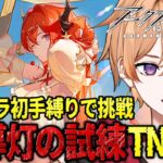 【 #アークナイツ 】新人Dr.🔰が『導灯の試練TN-3』をソラ初手縛りでなんとか攻略していく！！【緋色ヒロ/VBOX/でいぶれ】#新人Vtuber