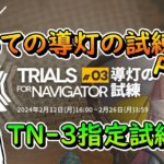 絡め手頼みの導灯の試練、今日はサックリ攻略したいぞ！  TN-3指定試練～ 「導灯の試練 #03」Part3 / TD好きがゼロから始めるアークナイツ【初見・アドバイス歓迎】