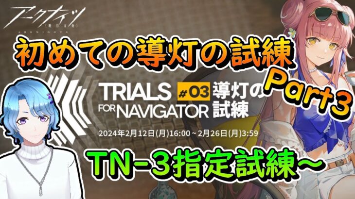 絡め手頼みの導灯の試練、今日はサックリ攻略したいぞ！  TN-3指定試練～ 「導灯の試練 #03」Part3 / TD好きがゼロから始めるアークナイツ【初見・アドバイス歓迎】