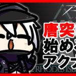 かがみきのの、唐突に始めるアクナイ。『ほぼ1年ぶりでした…！アークナイツで歪まされた性癖語り！』カオス回