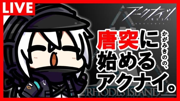 かがみきのの、唐突に始めるアクナイ。『ほぼ1年ぶりでした…！アークナイツで歪まされた性癖語り！』カオス回