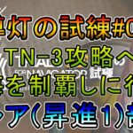 【アークナイツ】導灯の試練#03 TN-3標準試練を攻略したい   低レア昇進1部隊