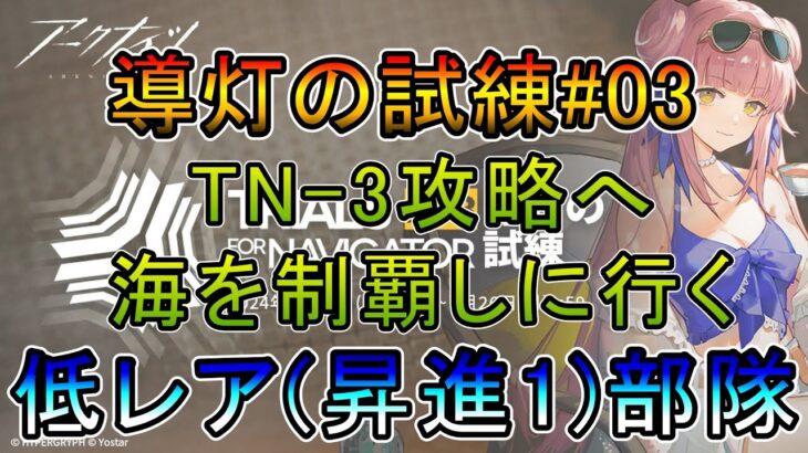 【アークナイツ】導灯の試練#03 TN-3標準試練を攻略したい   低レア昇進1部隊