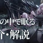 【アークナイツ】「オムニバスストーリー:樹影の中で眠る ~ Skorgrinn Svartr Vill Einn Draumr」イベント解説【明日方舟/Arknights/명일방주】