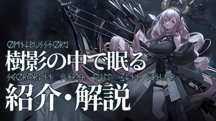 【アークナイツ】「オムニバスストーリー:樹影の中で眠る ~ Skorgrinn Svartr Vill Einn Draumr」イベント解説【明日方舟/Arknights/명일방주】