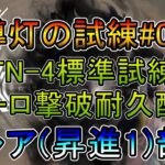 【アークナイツ】導灯の試練#03 残るはザーロお前だけだ TN-4標準試練耐久配信   低レア昇進1部隊