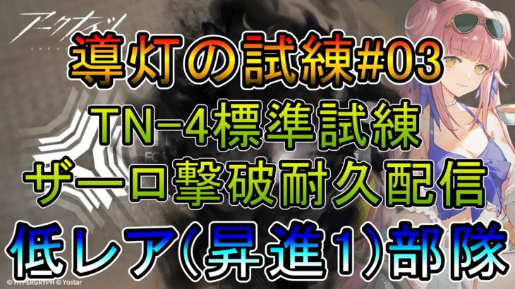 【アークナイツ】導灯の試練#03 残るはザーロお前だけだ TN-4標準試練耐久配信   低レア昇進1部隊