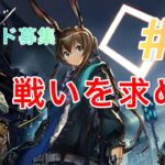 0から始めるアークナイツ#3 ガチャ→2-3～フレンド募集も ！【アークナイツ】