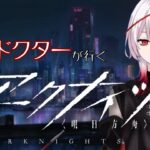 【#アークナイツ】新人ドクター、オペレーター達を導きます＃10【#新人Vtuber ／黒緋ルカ】