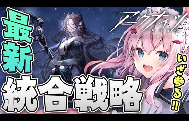 【難易度12】超高難易度ローグライク「探索者と銀氷の果て」を冒険！【Arknights/명일방주/桜兎めう】