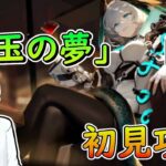 初心者ドクターは約1時間半でどこまでEX攻略できるのか 復刻「翠玉の夢」EXステージ初見攻略 / TD好きがゼロから始めるアークナイツ【初見・アドバイス歓迎】