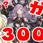 【 #アークナイツ 】300連（約６万円）で「 ティフォン 」何凸出来るか予想してください（血涙）【 #ガチャ #arknights #明日方舟 #vtuber 猫咲あんじ #Typhon #提丰 】