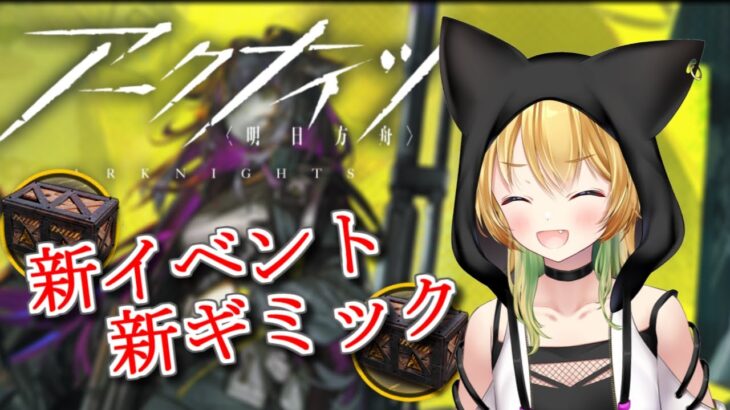 【アークナイツ】イベントがきったああああああああ！！！攻略＆攻略　初心者/明日方舟/ユーネクテス＃34