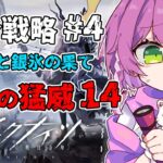 【#アークナイツ】統合戦略4 自然の猛威14 探索者と銀氷の果て🍎🏳【VTuber/億千よろず】