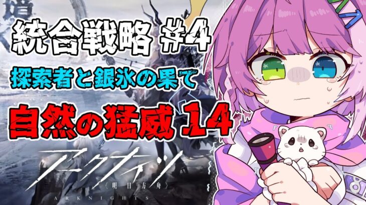 【#アークナイツ】統合戦略4 自然の猛威14 探索者と銀氷の果て🍎🏳【VTuber/億千よろず】