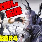 【アークナイツ】統合戦略4 探索者と銀氷の果て に挑戦！  FEZ探し配信【Arknights/明日方舟】