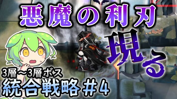 【アークナイツ 】悪魔の利刃になんて会いたくなかった【統合戦略#4「探索者と銀氷の果て」】【VOICEVOX実況】