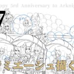 アークナイツ5周年記念にむけて…（長期編）07