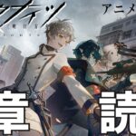 【#アークナイツ】アニメの続き気になりすぎるのでまず６章読む！明日は7章攻略部！アニメ本当に良かった…！！【Vtuber】#明日方舟 ライブ配信