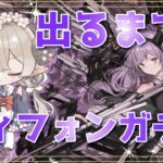 【#アークナイツ】ティフォンガチャ！倫理委員会の敗北【Arknights/知識はまだまだ新人ドクター】