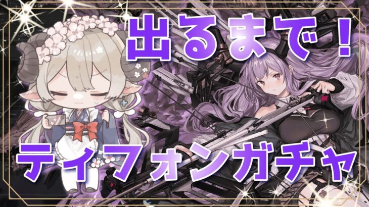 【#アークナイツ】ティフォンガチャ！倫理委員会の敗北【Arknights/知識はまだまだ新人ドクター】