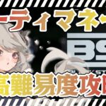 【#アークナイツ】ダーティマネー高難易度！異格ジェシカと初見攻略！【Arknights/知識はまだまだ新人ドクター】