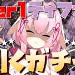 【#アークナイツ】ティフォン無限ガチャ！出るまで回します。【Arknights/명일방주/桜兎めう】