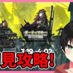 【ダーティマネー】ガチャは引かないが新イベ攻略する!!【アークナイツ | Arknights/명일방주】