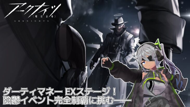 【アークナイツ / Arknights】EXステージ突撃！ クリップちゃん超火力で連射しないで！【ダーティマネー #3】