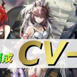 【ダーティマネー】CV-8 最少人数 クリア例【アークナイツ/Arknights】