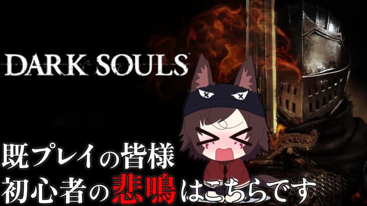 【初見 DARK SOULS】既プレイ民のための初心者の叫びが量産される配信【DARK SOULS REMASTERD / VTuber /鳥塚 コウ/ フロムソフトウェア ゲーム実況 】